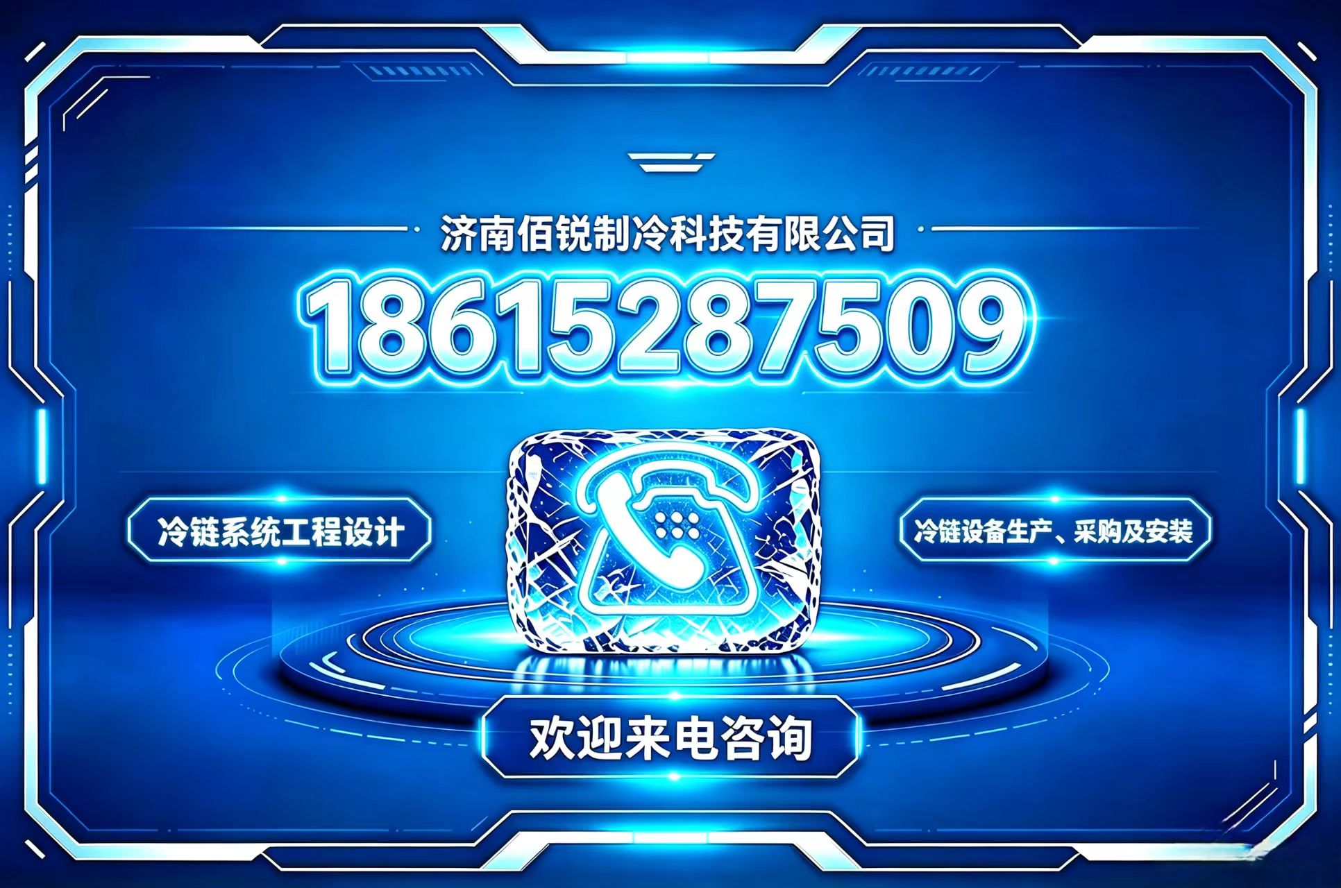 佰锐制冷科技聊城线上分站